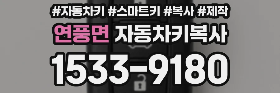 연풍면 자동차키복사