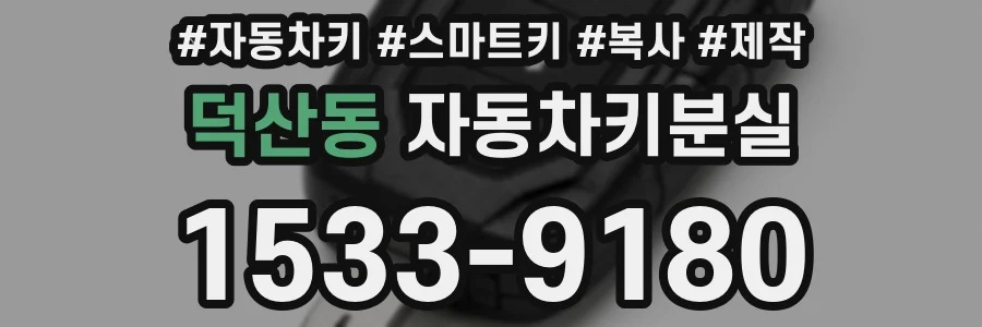 덕산동 자동차키분실