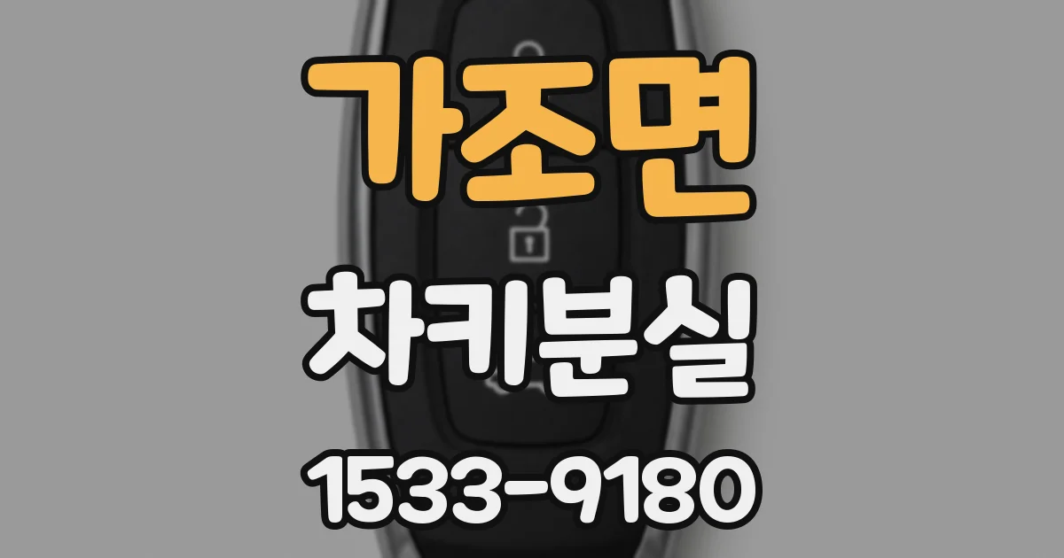 가조면 차키분실