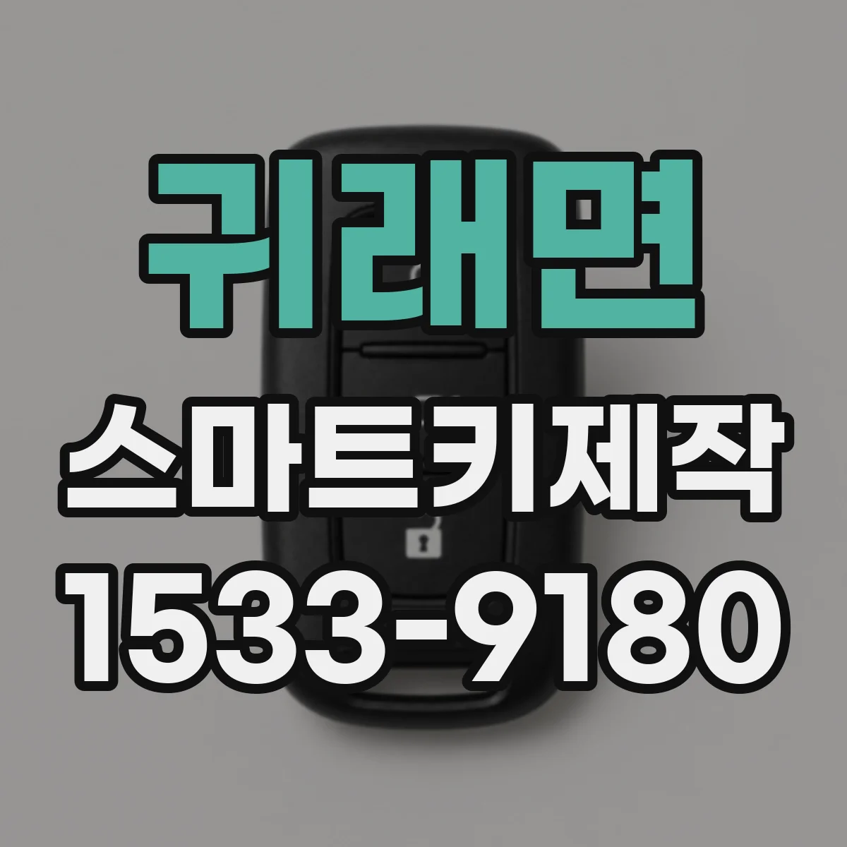 귀래면 스마트키제작