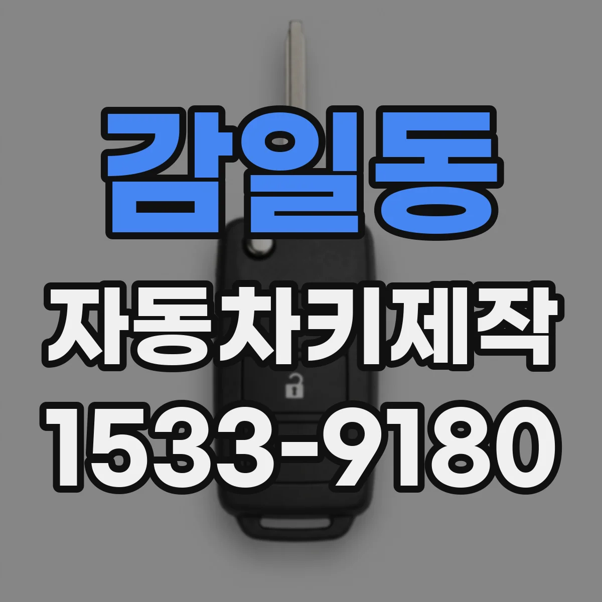 감일동 자동차키제작