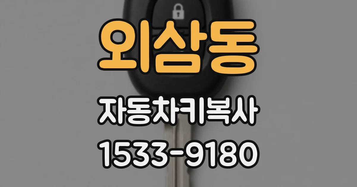 외삼동 자동차키복사