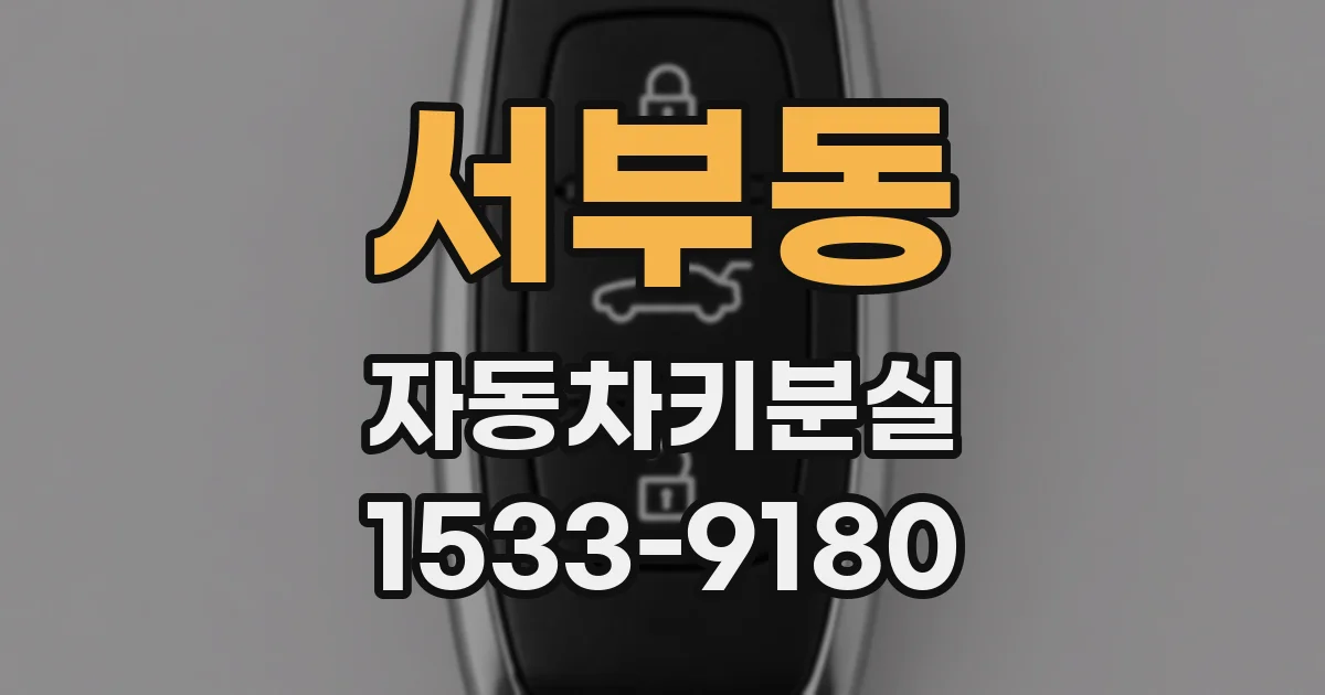서부동 자동차키분실