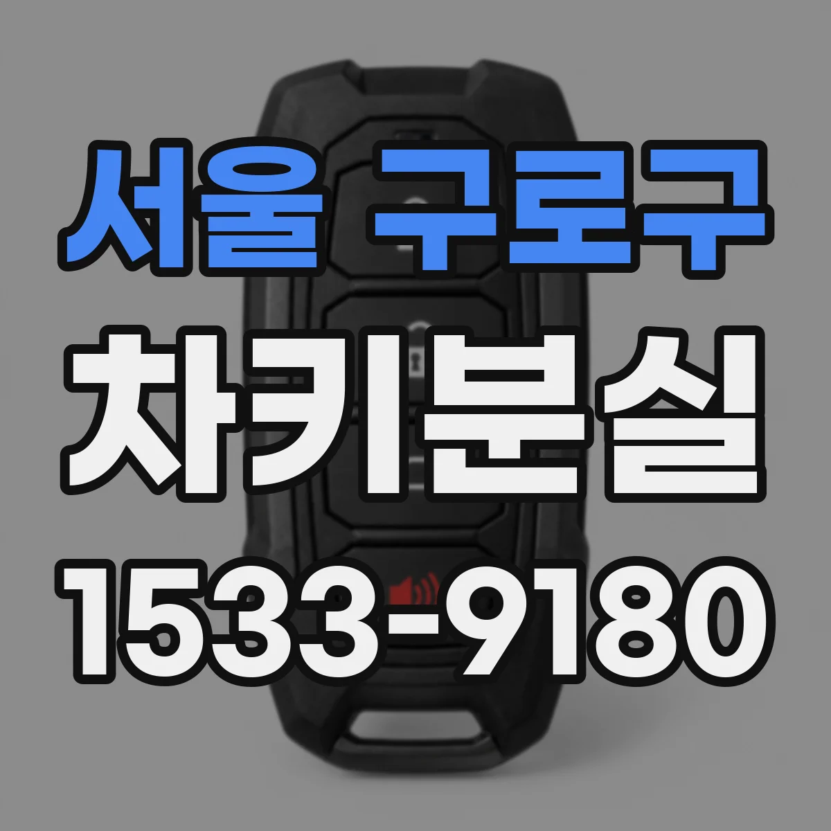 서울 구로구 차키분실