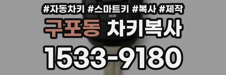 구포동 차키복사