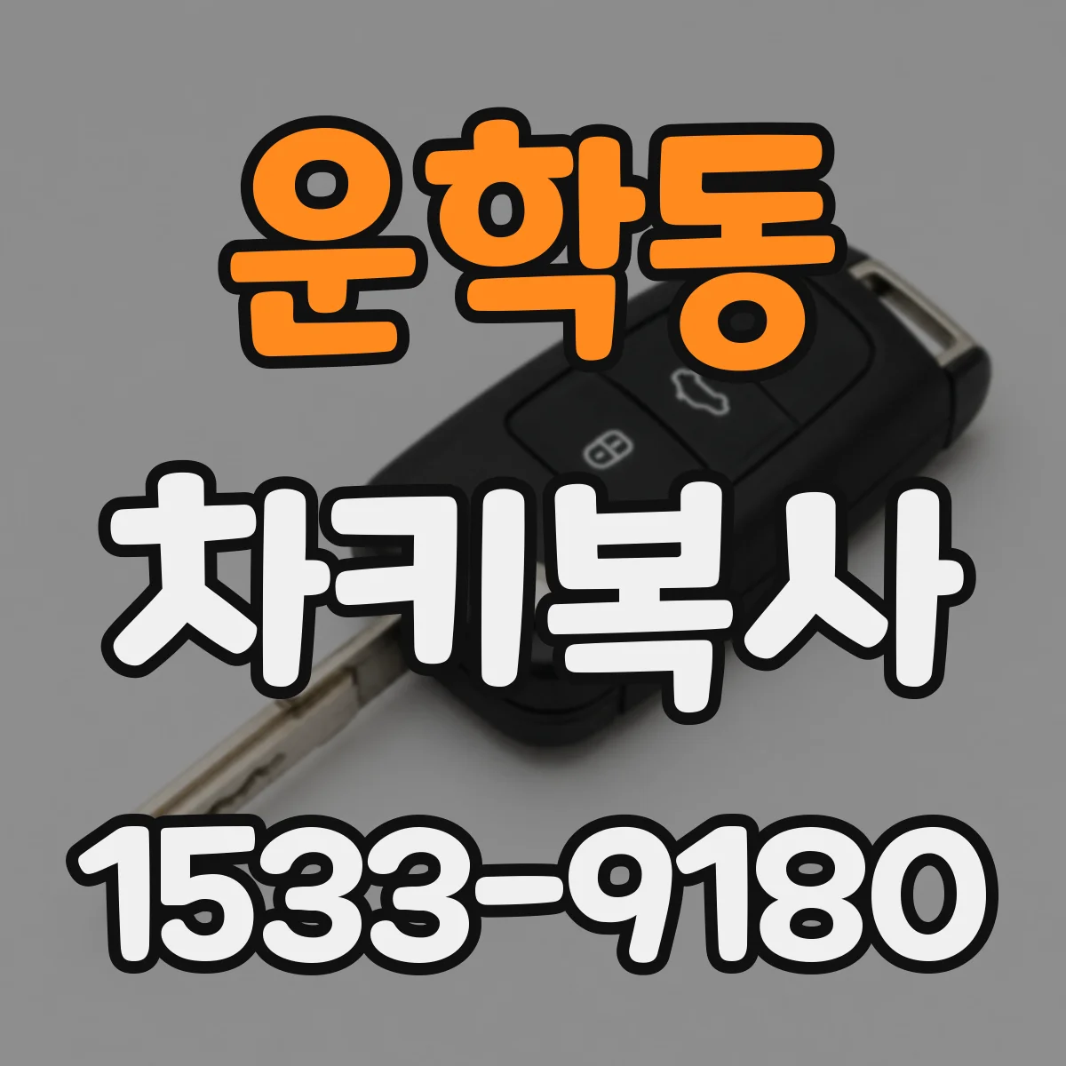운학동 차키복사