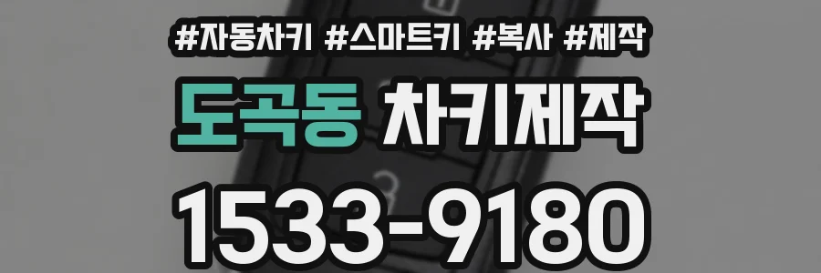 도곡동 차키제작