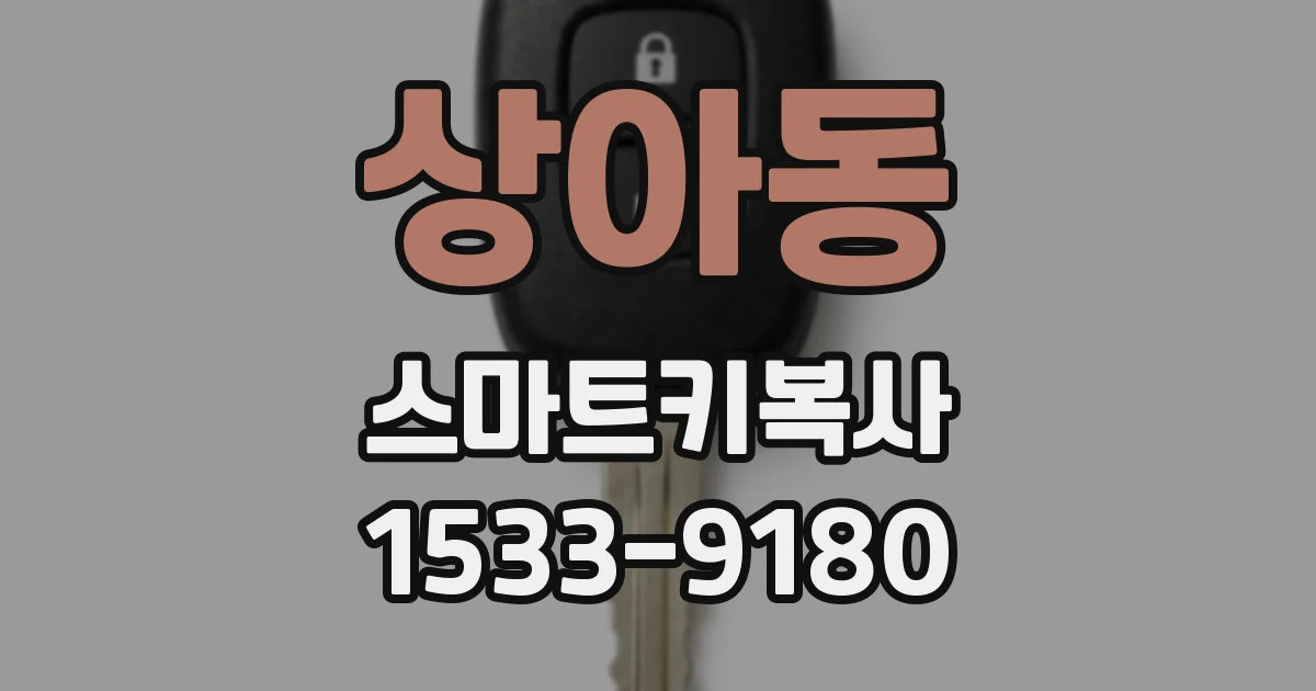 상아동 스마트키복사