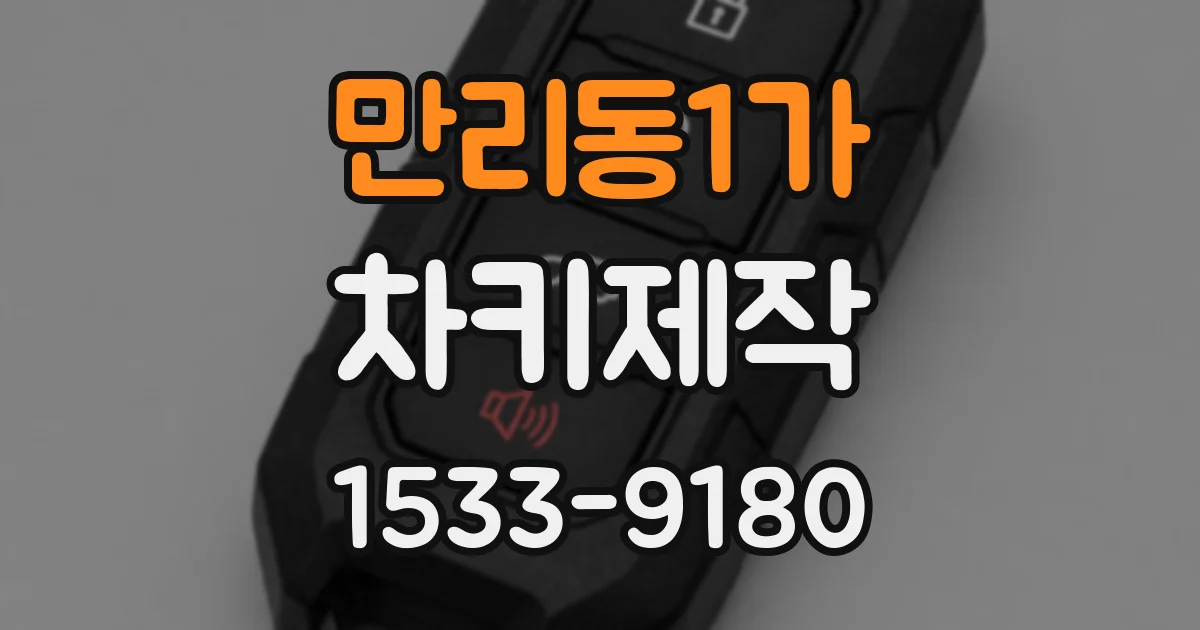 만리동1가 차키제작