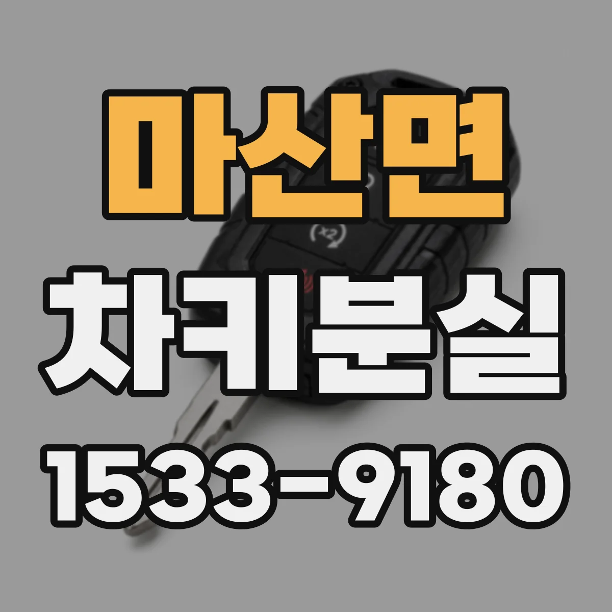 마산면 차키분실