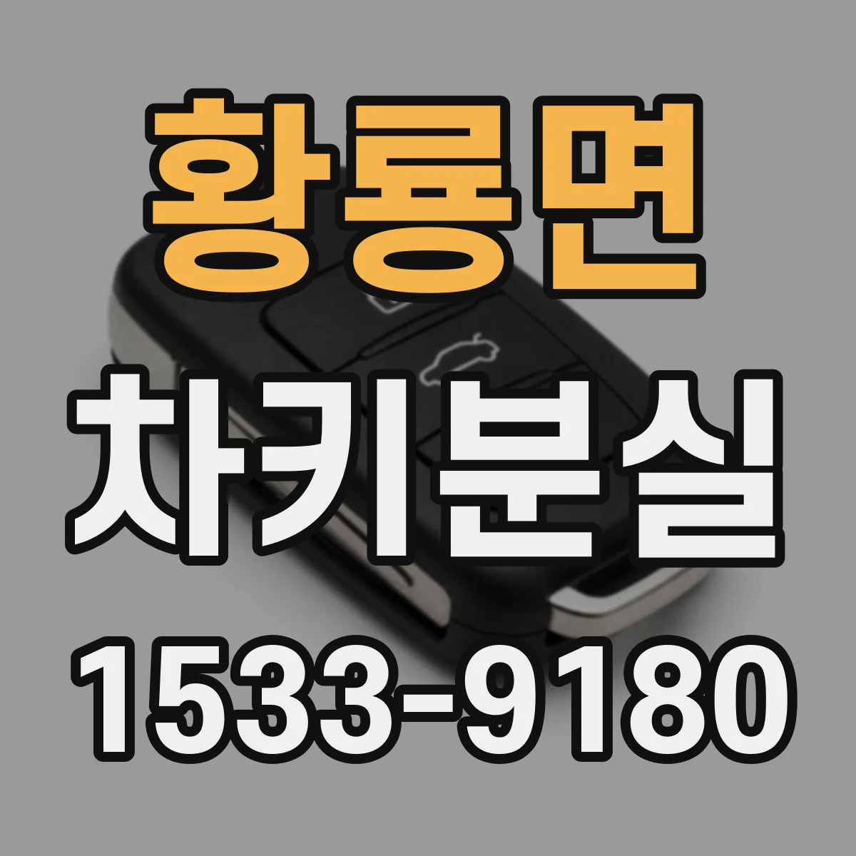 황룡면 차키분실