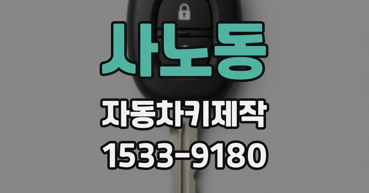 사노동 자동차키제작