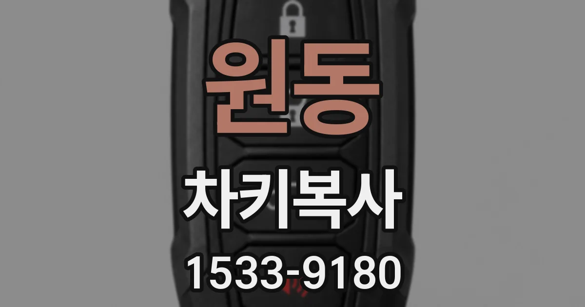 원동 차키복사