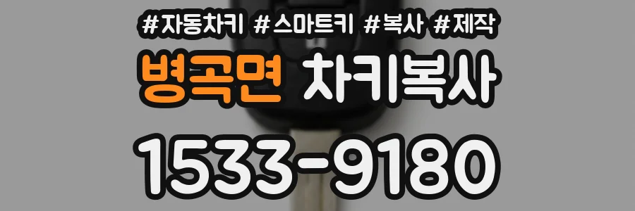 병곡면 차키복사
