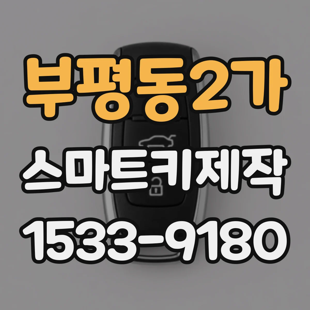 부평동2가 스마트키제작