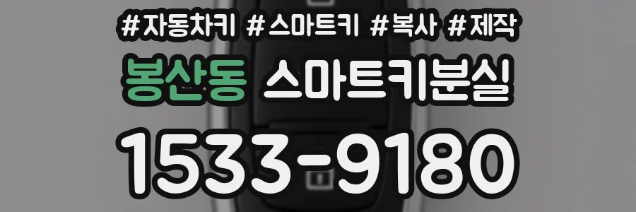 봉산동 스마트키분실