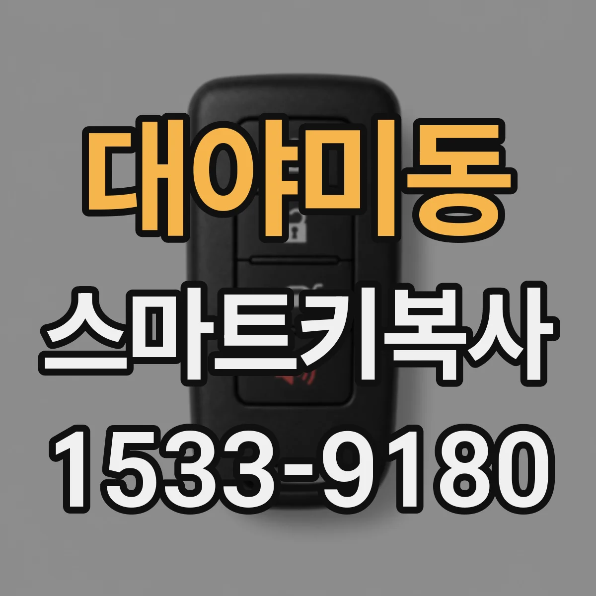 대야미동 스마트키복사