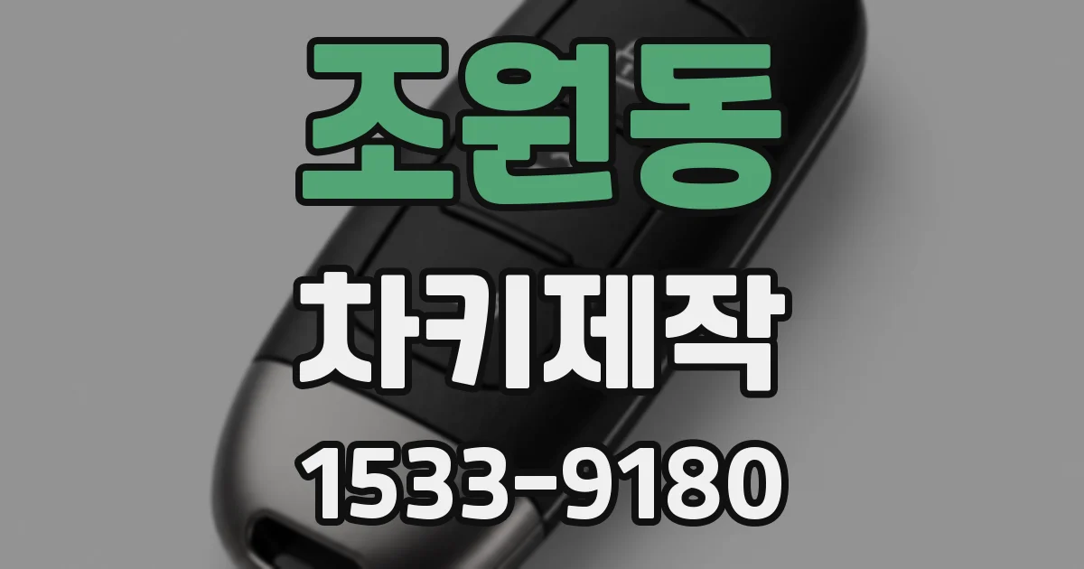 조원동 차키제작