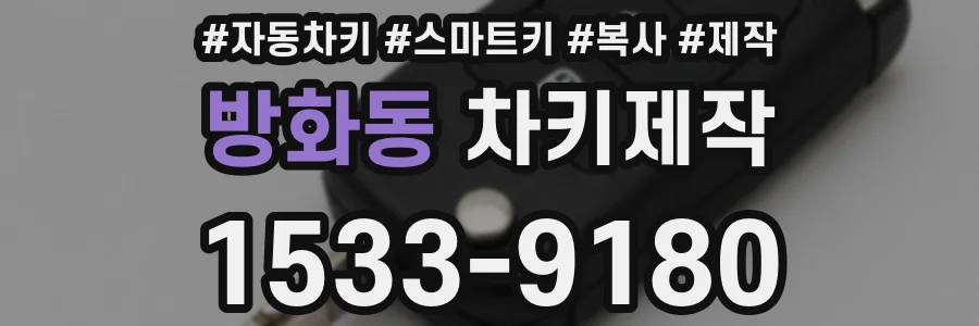 방화동 차키제작