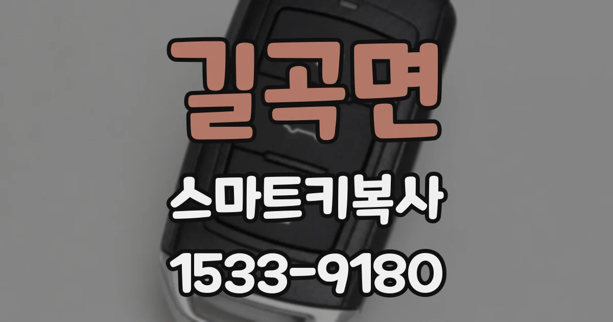 길곡면 스마트키복사