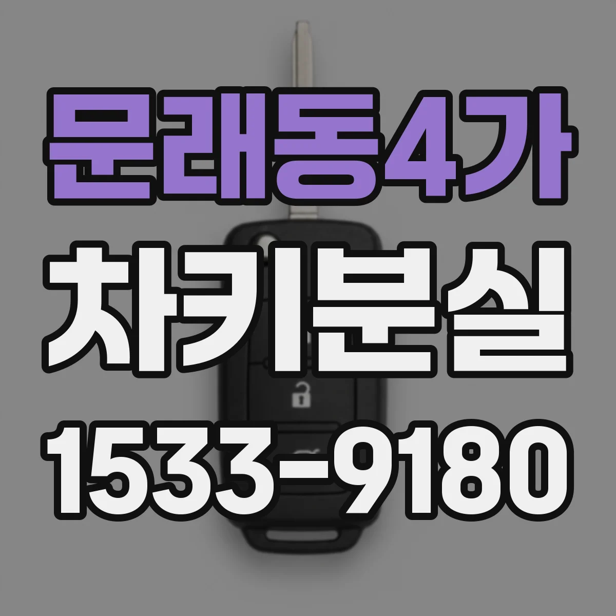 문래동4가 차키분실
