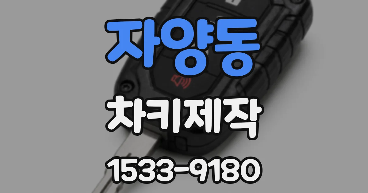 자양동 차키제작
