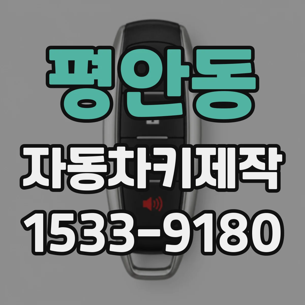 평안동 자동차키제작