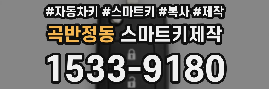 곡반정동 스마트키제작
