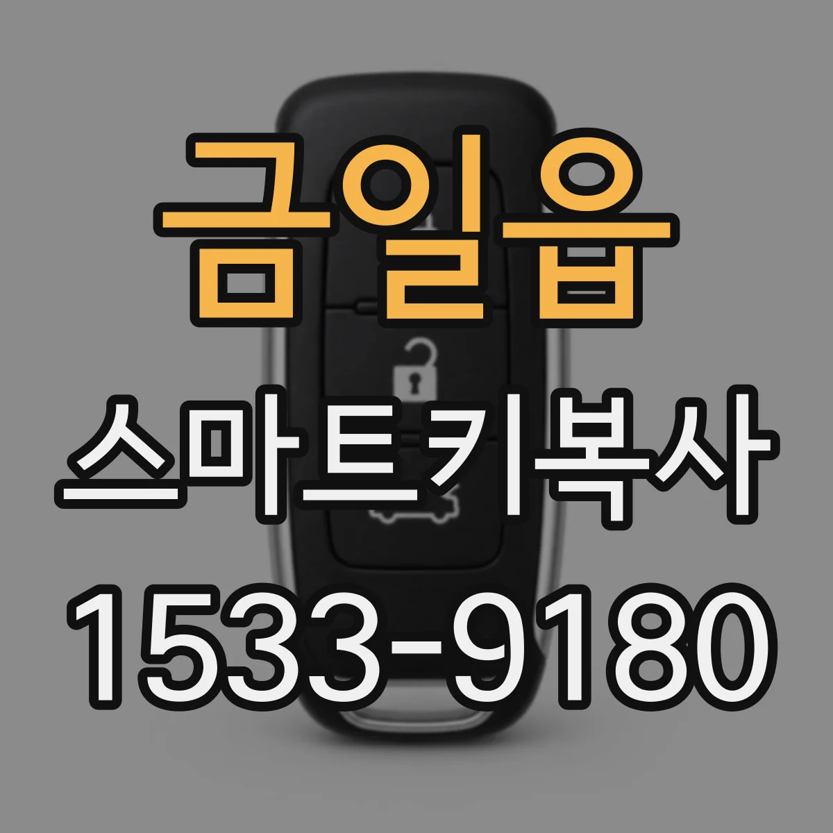 금일읍 스마트키복사