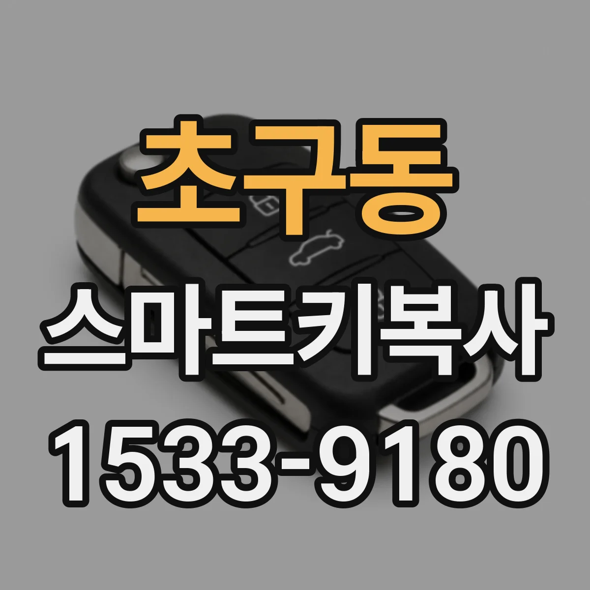 초구동 스마트키복사