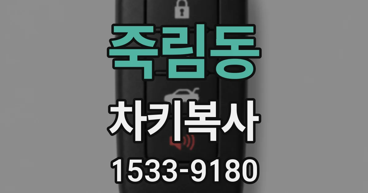 죽림동 차키복사