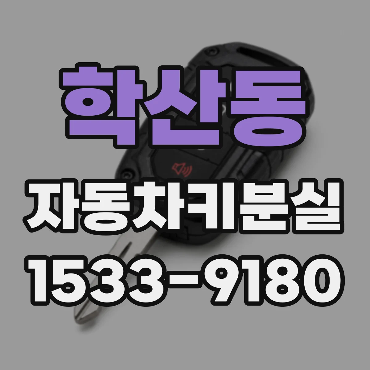 학산동 자동차키분실