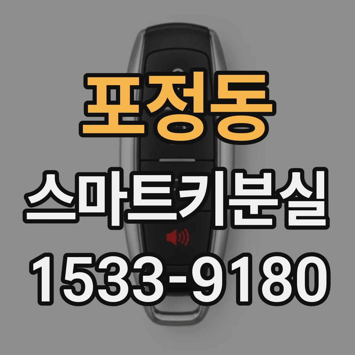 포정동 스마트키분실