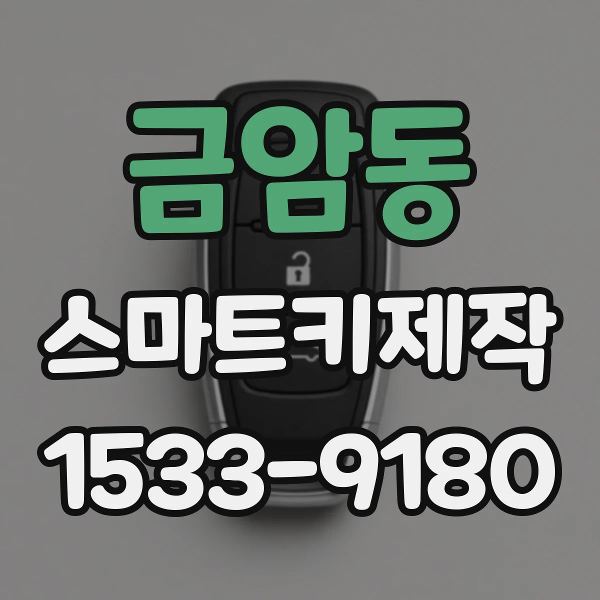 금암동 스마트키제작