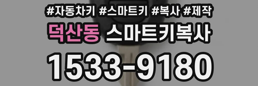 덕산동 스마트키복사
