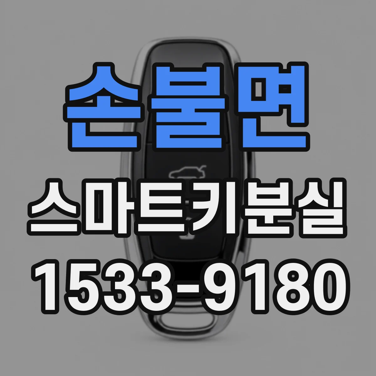 손불면 스마트키분실