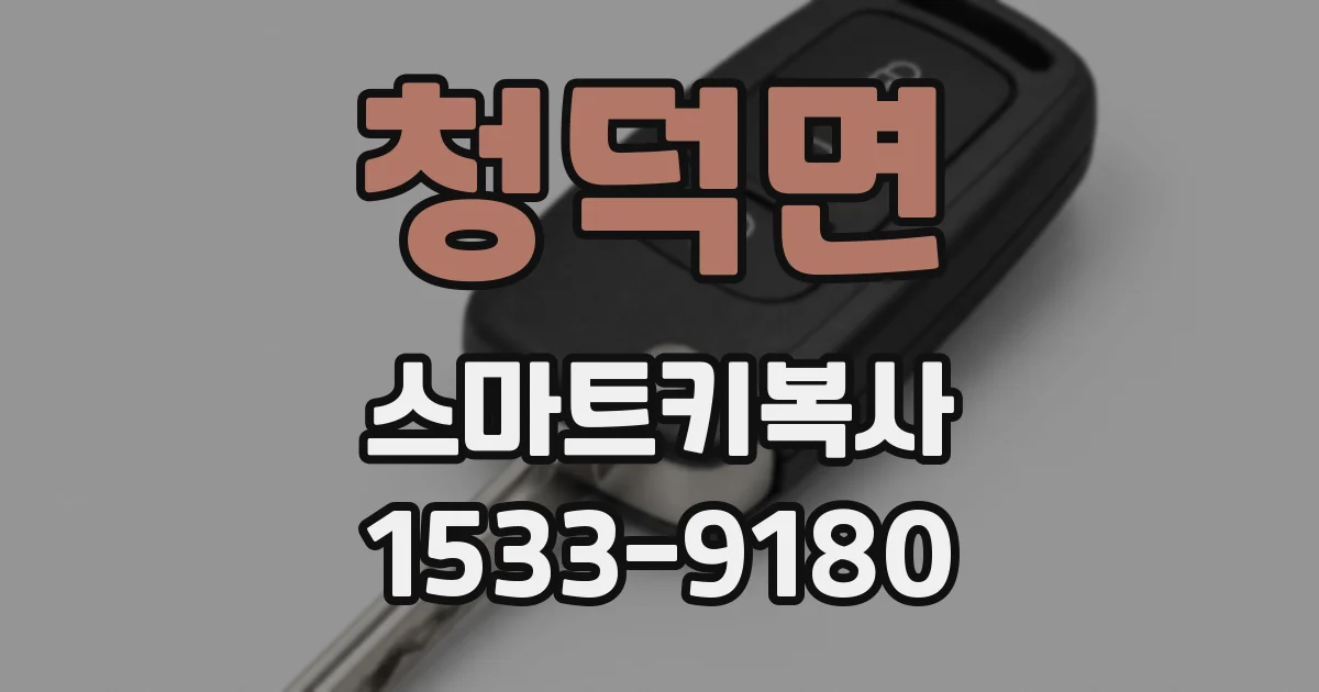 청덕면 스마트키복사