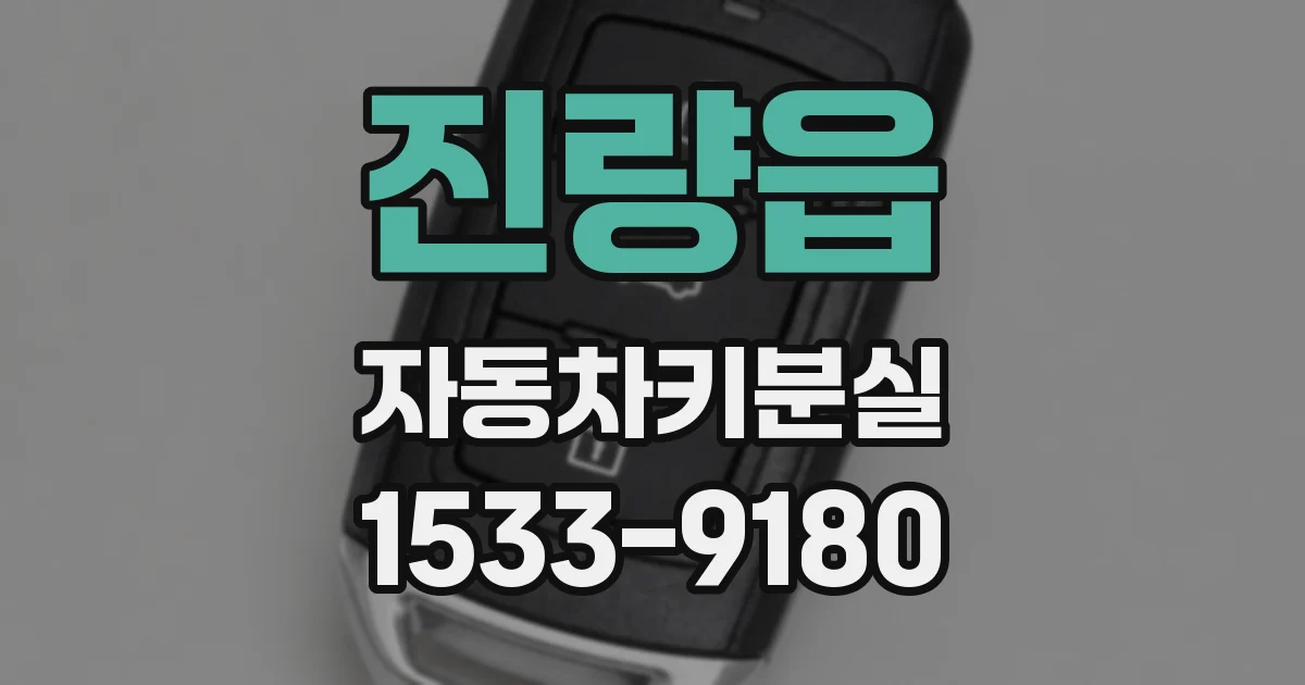 진량읍 자동차키분실