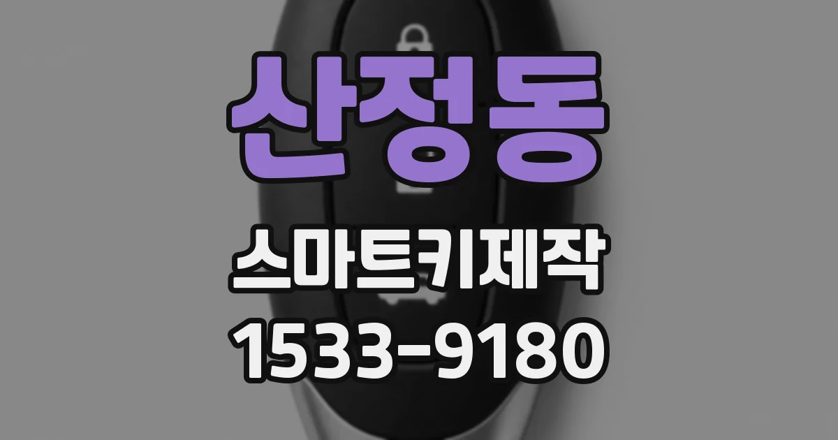 산정동 스마트키제작
