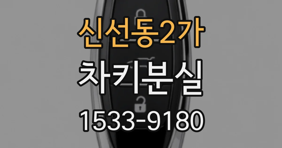 신선동2가 차키분실