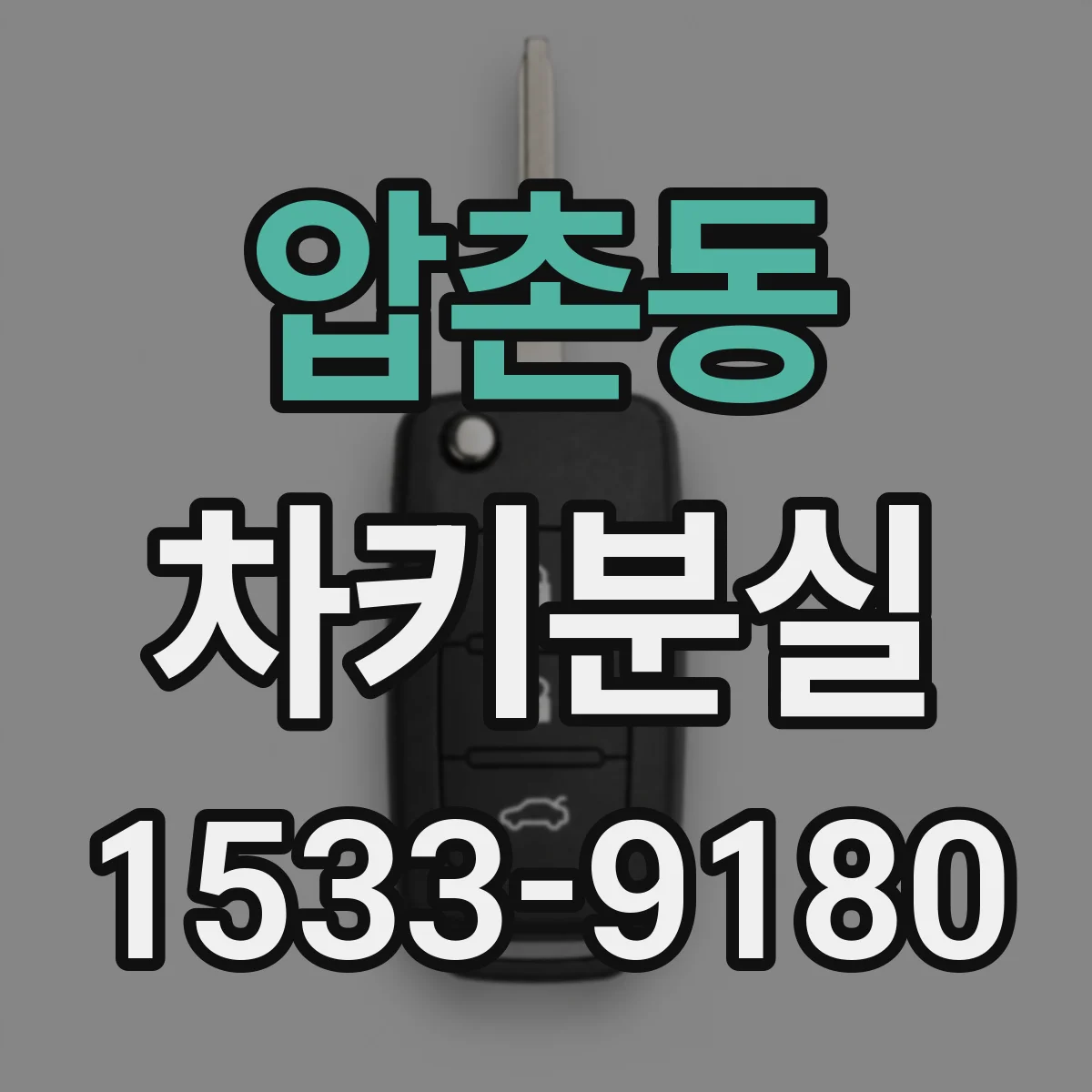 압촌동 차키분실