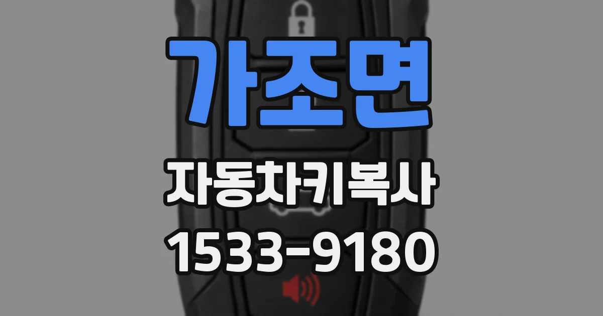 가조면 자동차키복사
