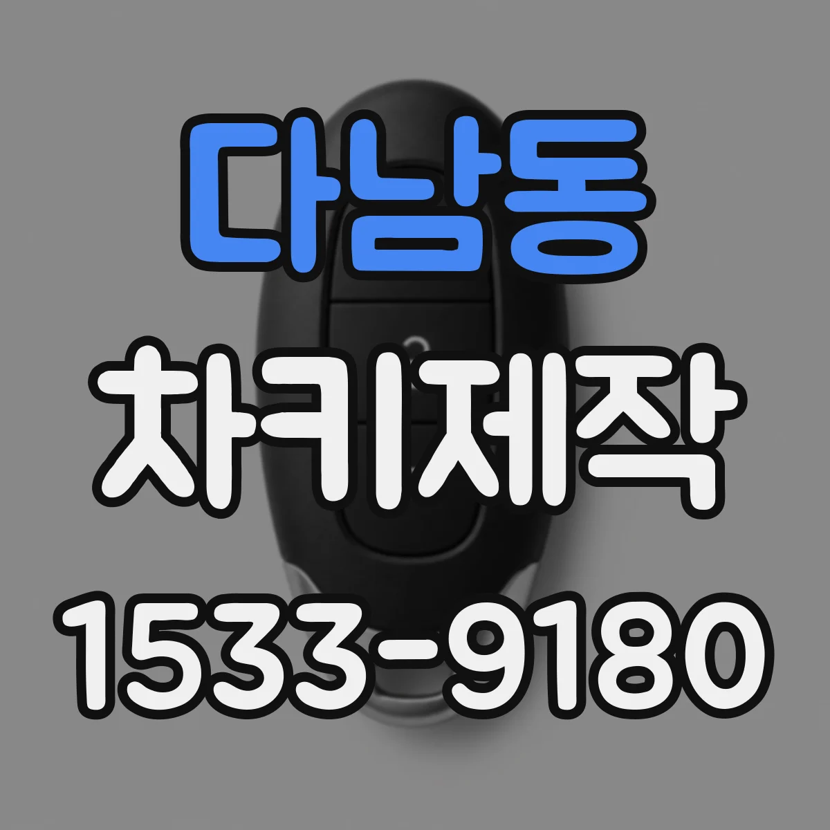 다남동 차키제작