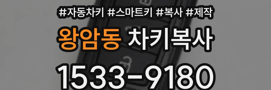 왕암동 차키복사