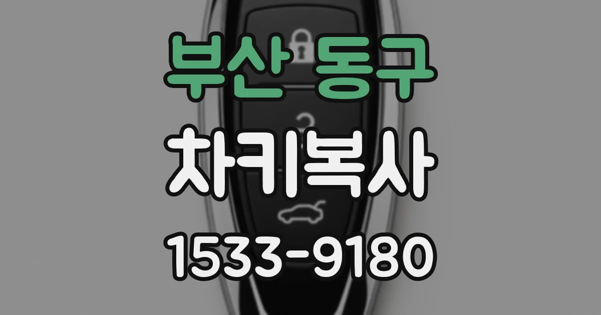 부산 동구 차키복사