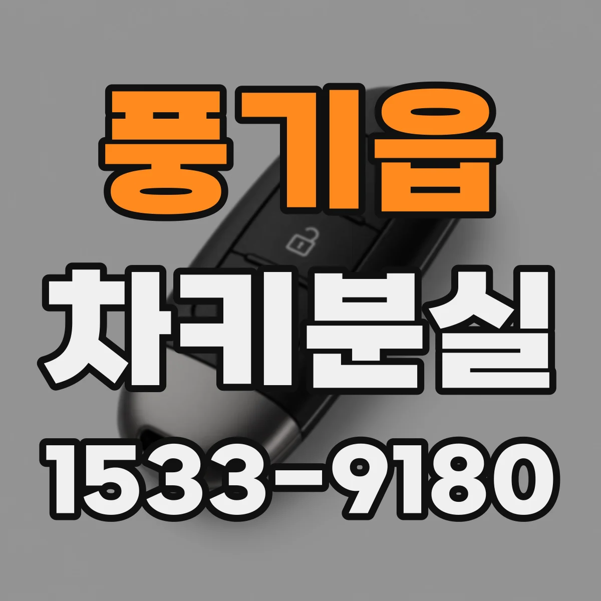 풍기읍 차키분실