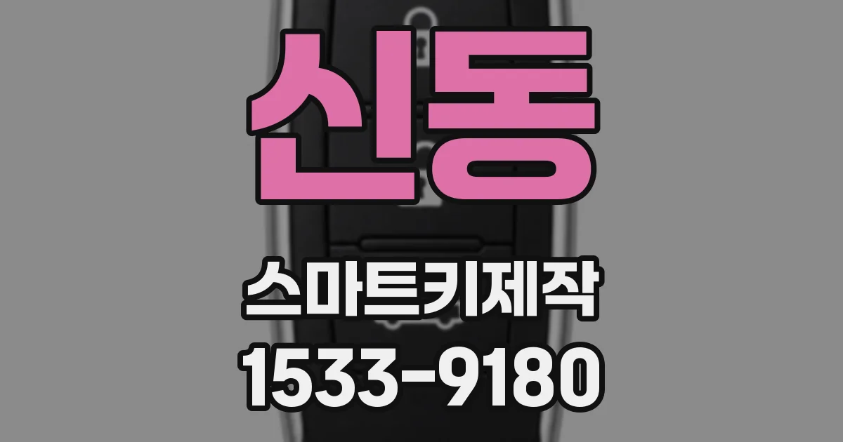 신동 스마트키제작