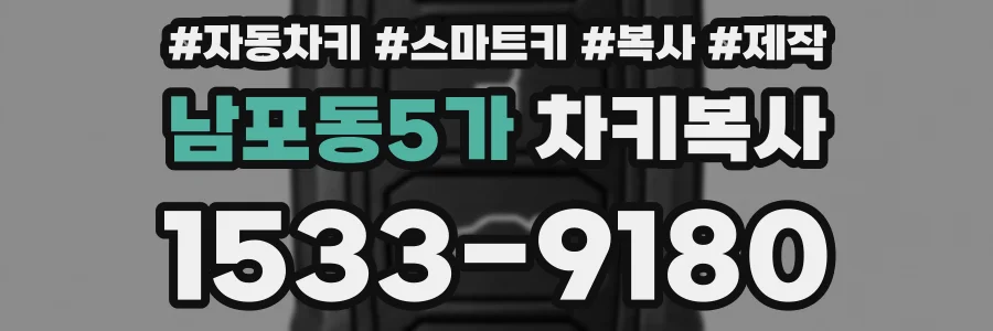 남포동5가 차키복사