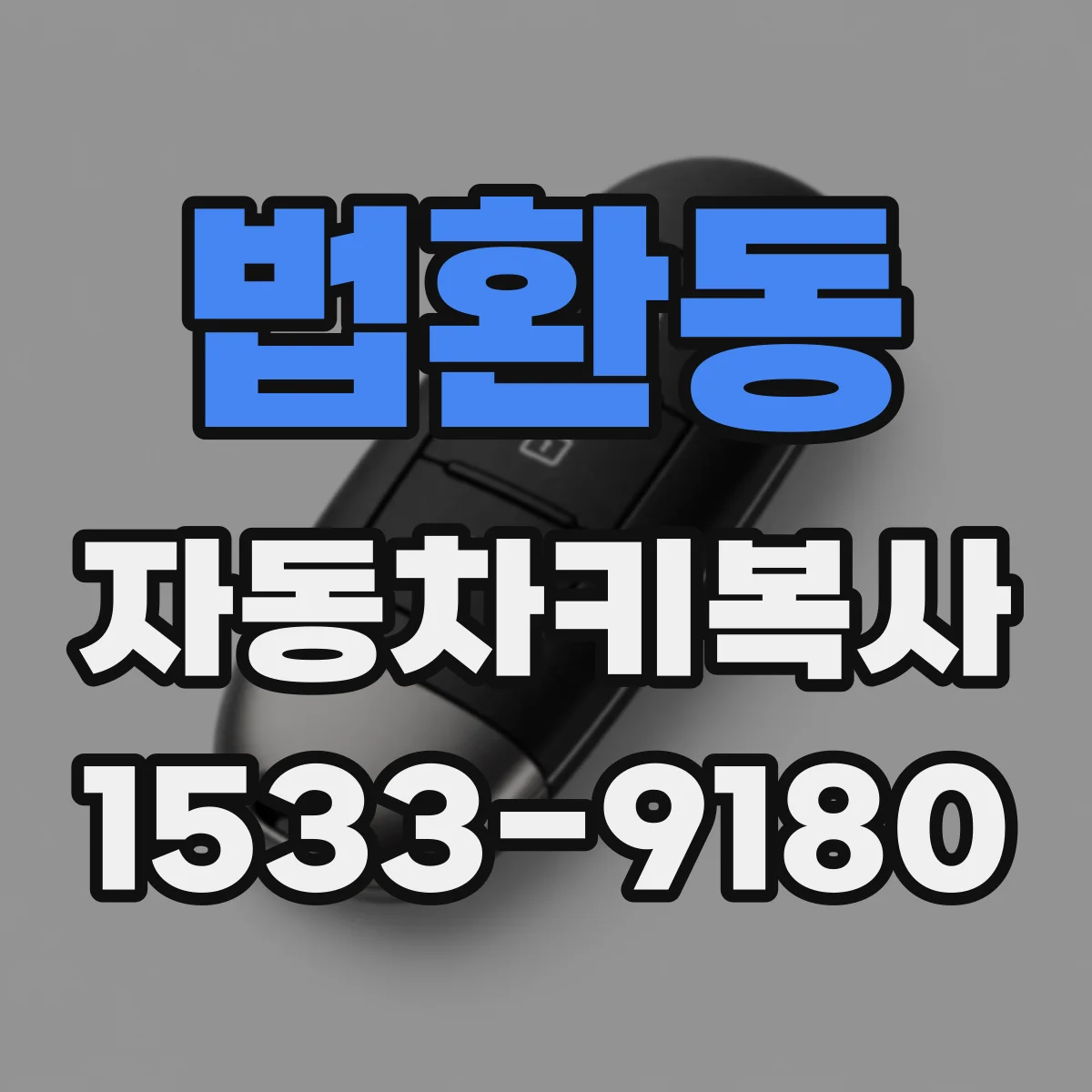법환동 자동차키복사