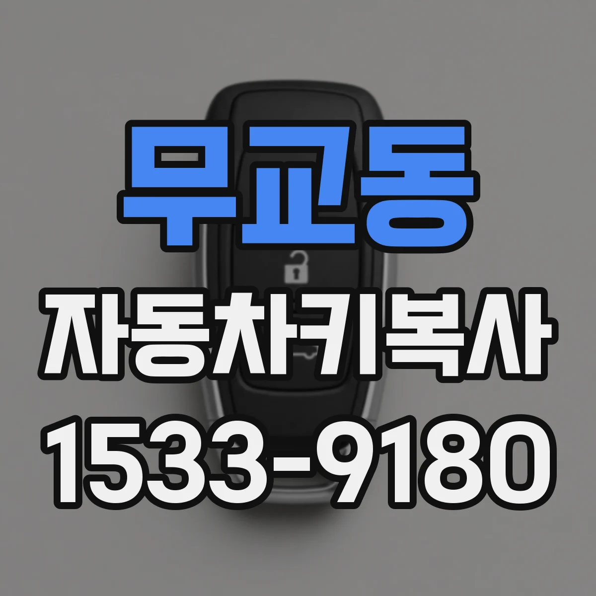 무교동 자동차키복사